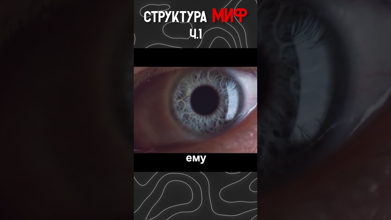 СТРУКТУРА МИФ? 