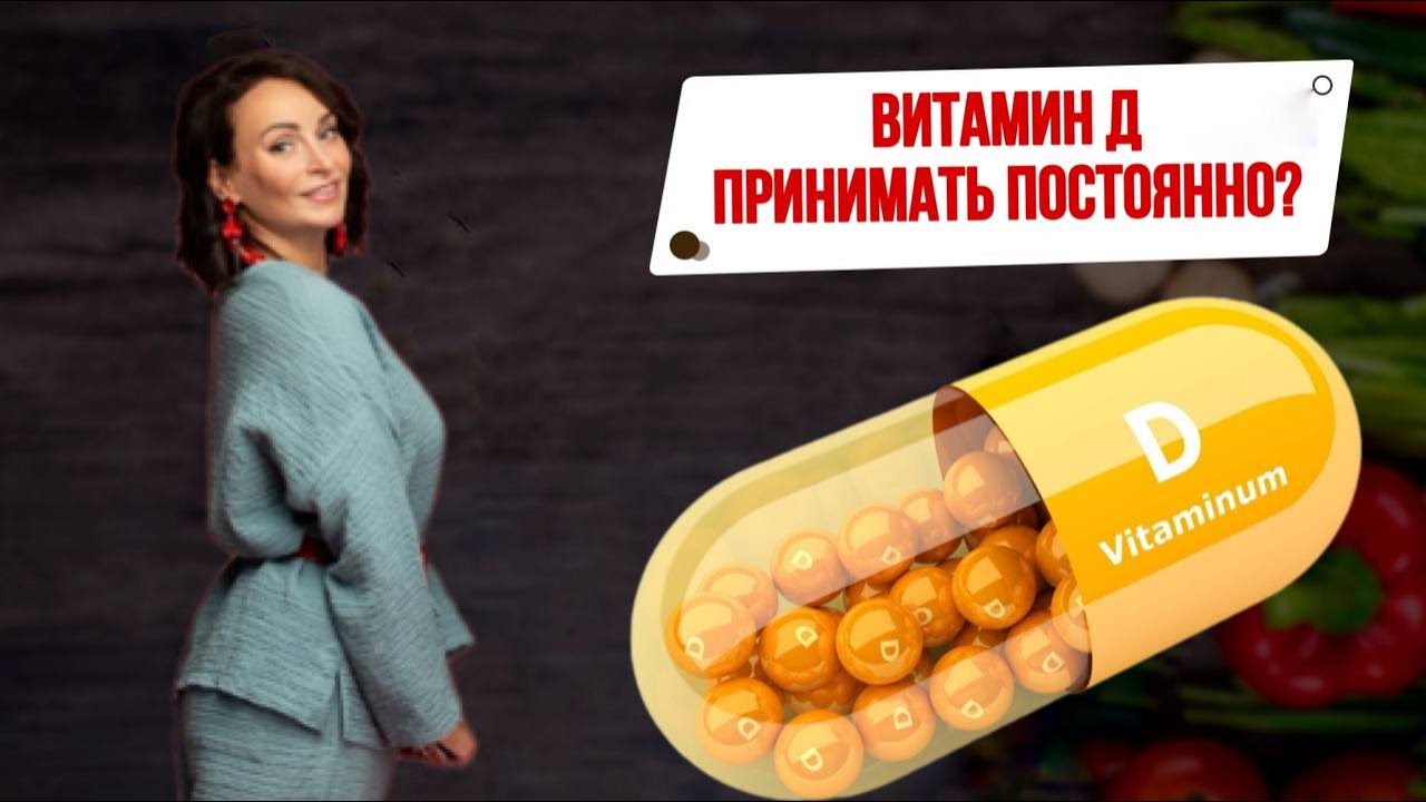 Нужно ли принимать Витамин Д постоянно? Главное о витамине Д - YouTube