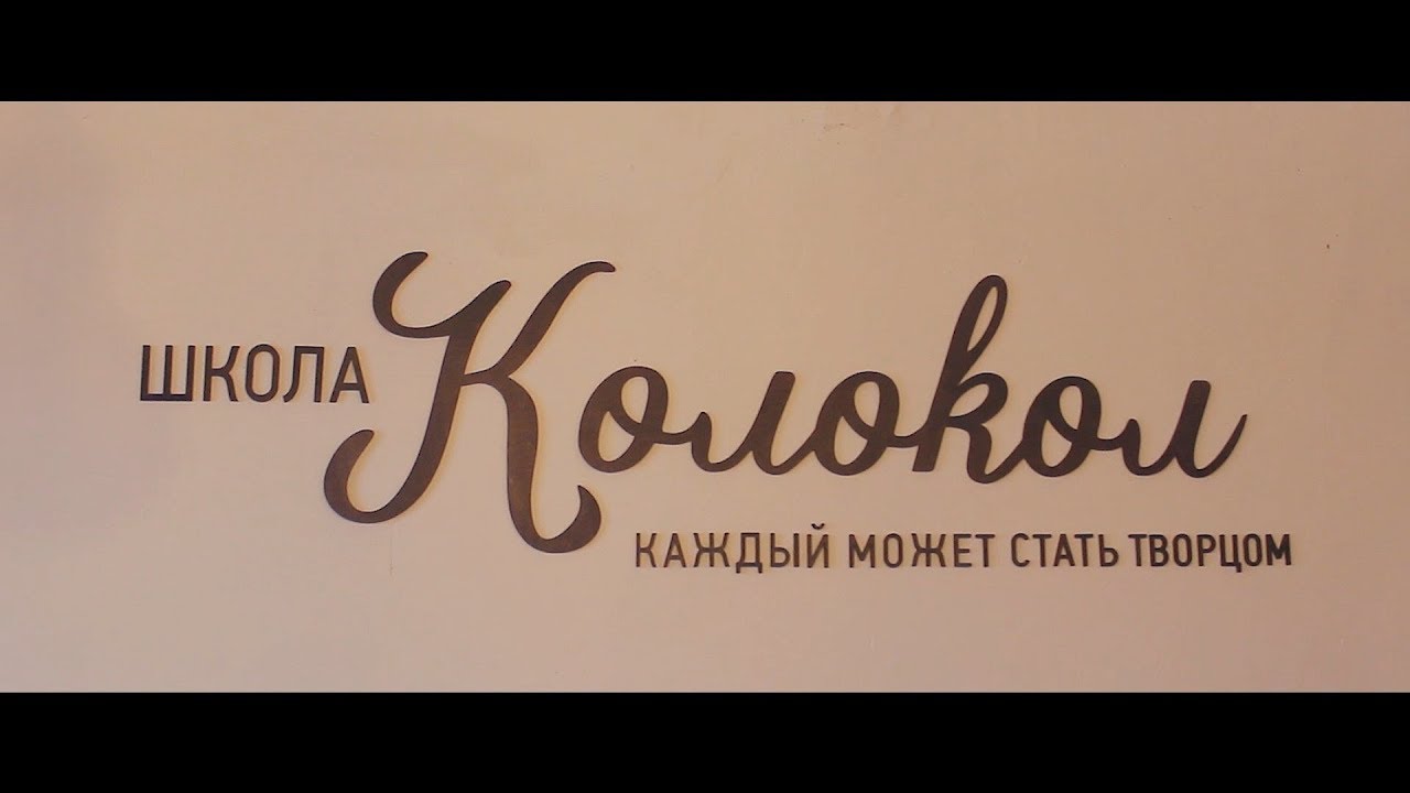 Школа гончарного искусства Колокол (Саратов, 2017) - YouTube