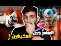 حقيقة المهرج المرعب الذي ارعب الملايين 