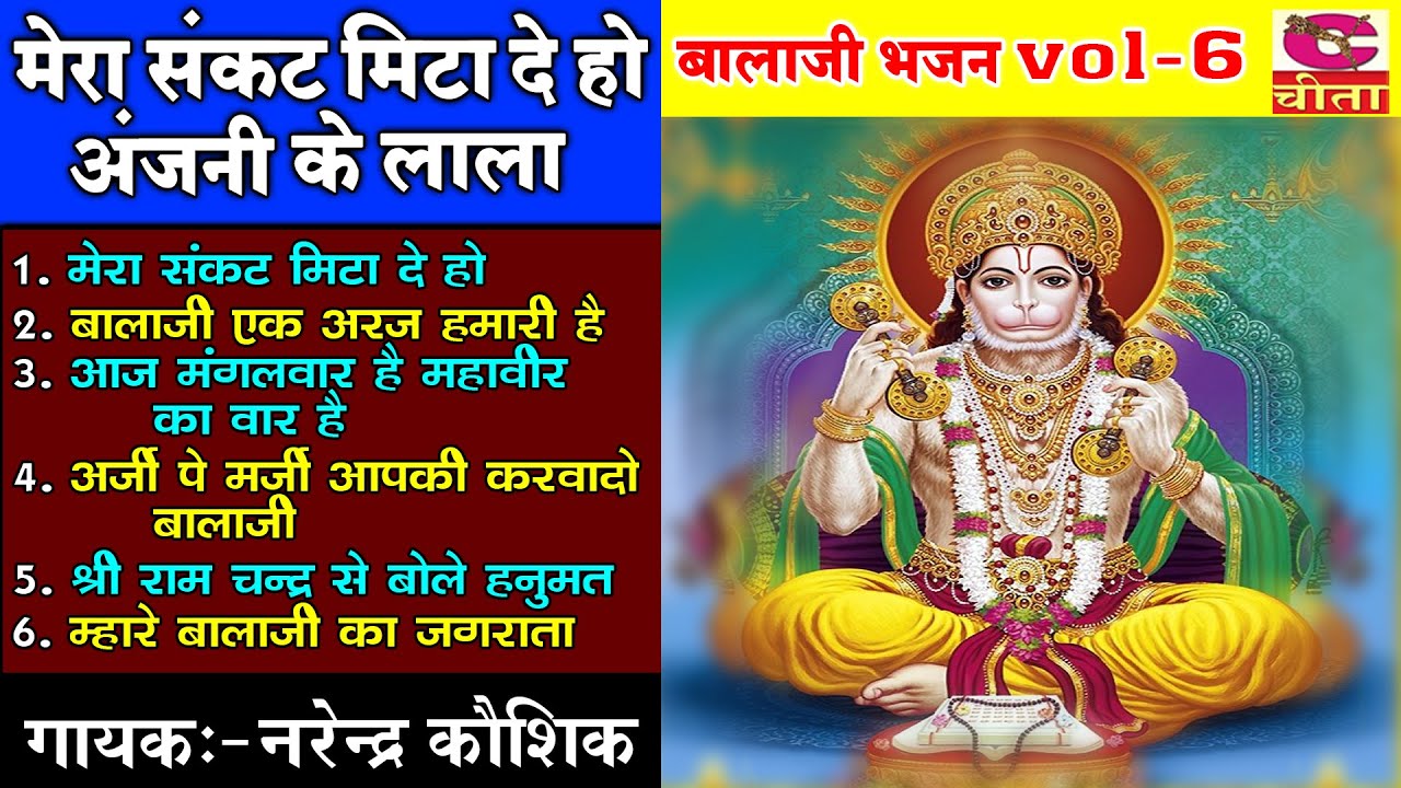 मेरा संकट मिटादे औ अंजनी के लाला | Narender Koshik | Balaji Bhajan Vol -06 | Haryanvi Bhajan Jukebox
