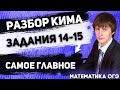 ОГЭ Математика 2022 | Разбираем задания из КИМа ОГЭ | Задания № 14 - 15