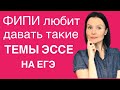 Такие темы ЭССЕ могут быть на ЕГЭ по Английскому 2020!