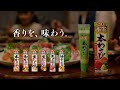S＆B本生「香りを、味わう。本生　家族団らん」篇30秒