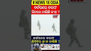 LOC ବର୍ଡରରେ ଏ କ'ଣ ଚାଲିଛି ! Military rule in Pakistan ! Pahalgam Attack | India Pakistan Conflict