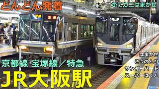 JR大阪駅 京都 宝塚線／特急 3