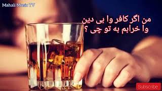 من اگر کافر و بی دین و خرابم به تو چی