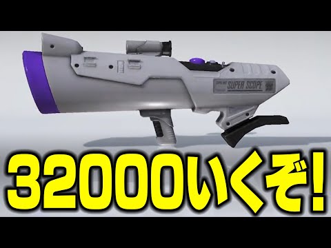 30620~】XP32000を目指して本気で頑張るXマッチ！味方批判は禁止