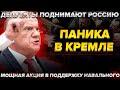 Экстренно! Паника в Кремле. Депутаты поднимают Россию. Новая акция в поддержку Навального!