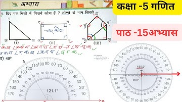 Ganit Gyan kaksha 5 Lesson 15 Exercise | Angles | गणित ज्ञान कक्षा 5 पाठ - 15 | अभ्यास