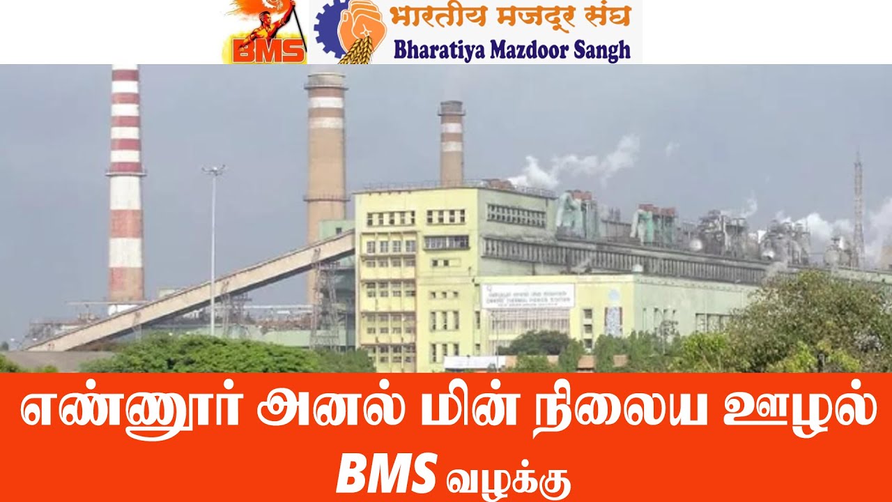 எண்ணூர் அனல் மின் நிலைய ஊழல் BMS வழக்கு - YouTube