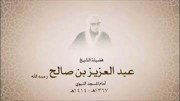 الشيخ عبدالعزيز بن صالح - سورة إبراهيم من آية 23 حتى آخرها