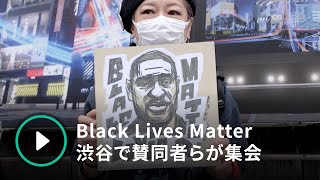 Black Lives Matter賛同者が渋谷で集会「無関心ではいられない」