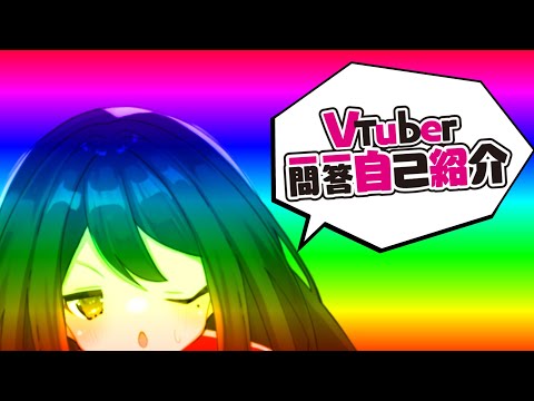 【ここの部分】Vtuber一問一答自己紹介/すあげ怜【うまく活用したい】