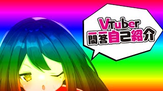 「【ここの部分】Vtuber一問一答自己紹介/すあげ怜【うまく活用したい】」のサムネイル