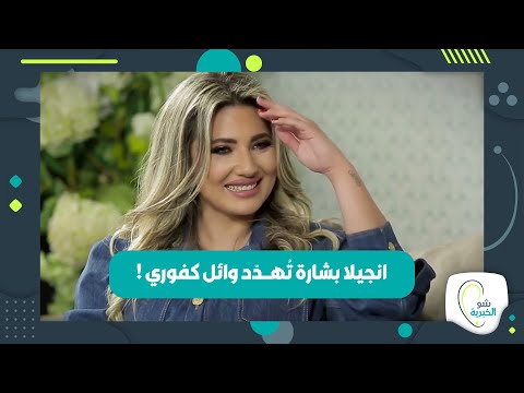 انجيلا بشارة ت ه د د طليقها وائل كفوري وما كشفته غير متوقع