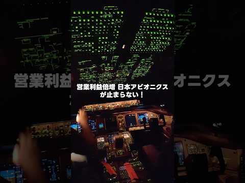 【利益倍増】防衛・EV・宇宙の最強銘柄「日本アビオニクス」が凄すぎる…！