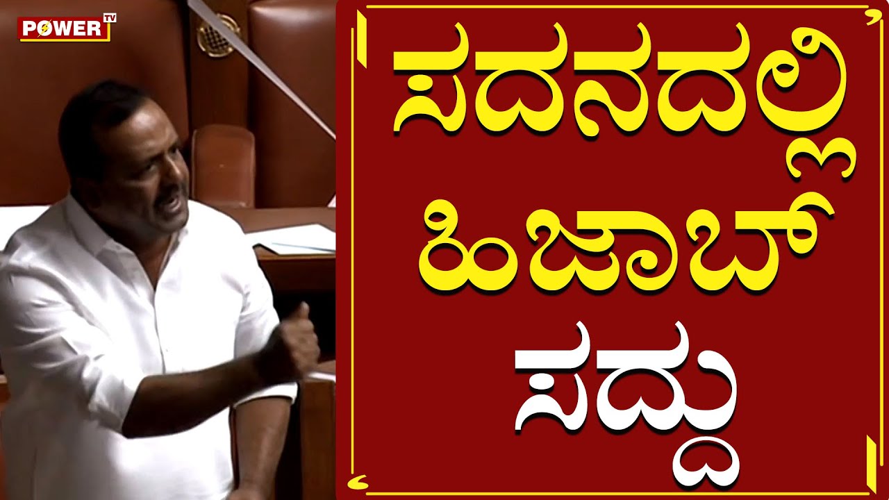ಸದನದಲ್ಲಿ ಹಿಜಾಬ್ ಸದ್ದು | Karnataka Assembly Session 2022 | MLA UT Khadar | Power TV News