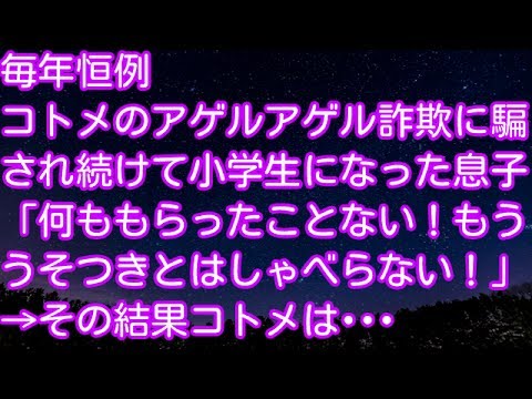 スカッとする話！毎年恒例コトメのアゲルアゲル詐欺に騙され続けて小学生になった息子「何ももらったことない！もううそつきとはしゃべらない！」→その結果コトメは・・・　スカッとアタック