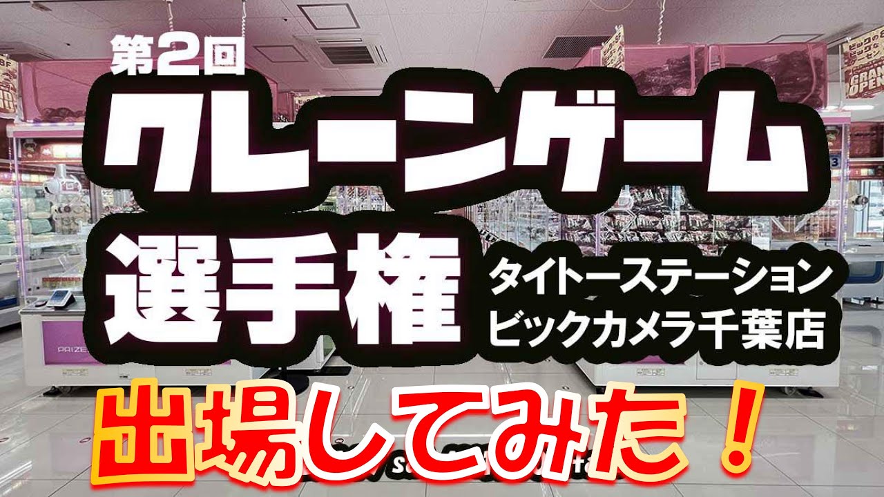 第2回タイトークレーンゲーム選手権予選 千葉大会に参加してきました！