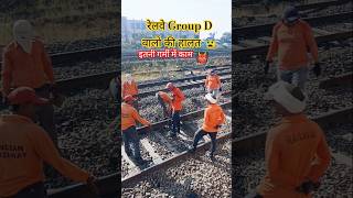 😭Railway Group D 😎#reels#youtubeshorts#train#ytshorts#reels