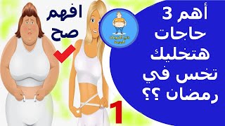 اسرع وصفة تخسيس في رمضان بدون رياضه