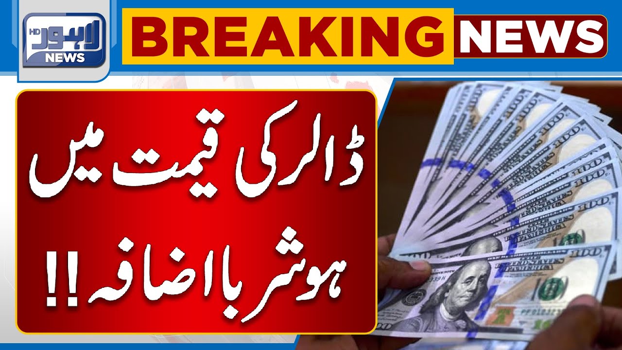 Dollar Price Increase In Pakistan Dollar Rates Today Lahore News HD dollar-price-increase-in-pakistan-dollar-rates-today-lahore-news-hd