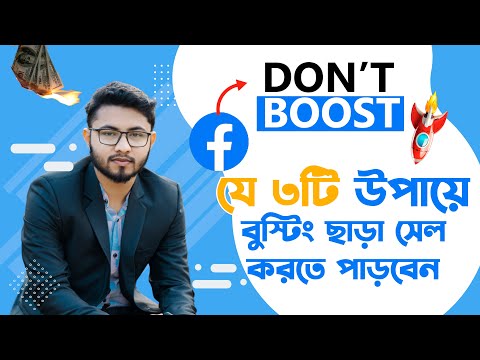Stop Facebook Boost | যে ৩টি উপায়ে বুস্টিং ছাড়া সেল করতে পাড়বেন | বুস্ট ছাড়া সেল করার উপায়
