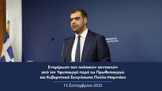 Eνημέρωση πολιτικών συντακτών απο τον Κυβερνητικό Εκπρόσωπο Παύλο Μαρινάκη | 15.09.2025