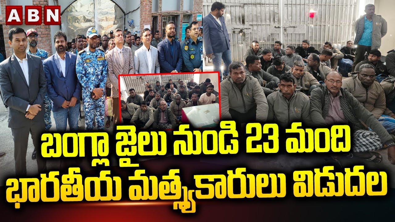 బంగ్లా జైలు నుండి 23 మంది భారతీయ మత్స్యకారులు విడుదల | Indian Fishermen Release From Bangladesh Jail