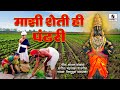 Majhi Sheti He Pandhari - Shri Vitthal Bhaktigeet - Video Song - Sumeet Music