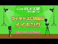 【メイキング】ツイキャス テレビCM