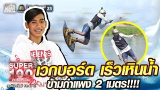 พีพี เวกบอร์ด เร็วเหินน้ำ ข้ามกำแพง 2 เมตร!!!! | SUPER100