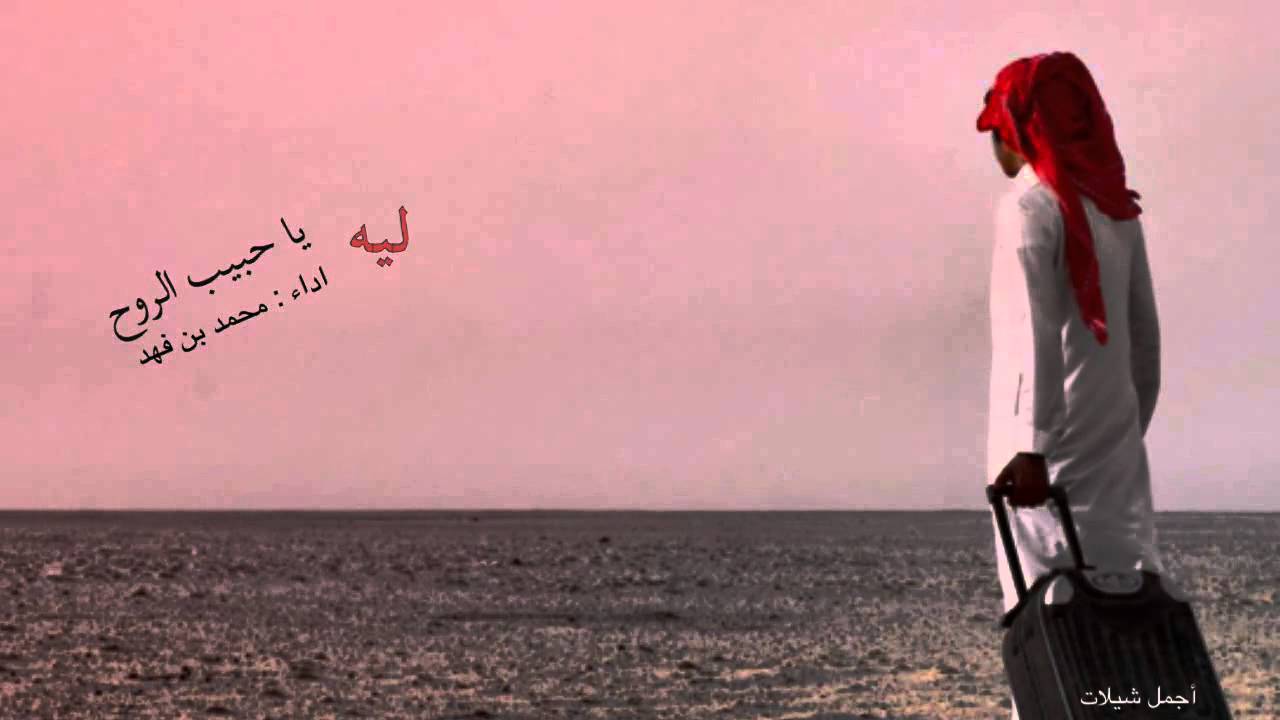 محمد فهد ليه يا حبيب الروح