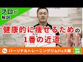 プロが教える健康的に痩せるための1番の近道 - パーソナルトレーニングジムfis大阪