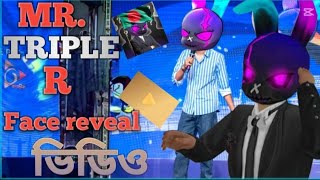 Mr. Triple R কি তাহলে সত্যিই face reveal করে দিলো 😱🤗 || Mr.Triple R @MrTripleR