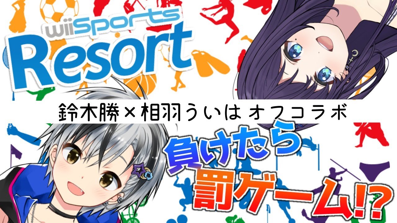 オフコラボ】Wiiスポーツリゾートで遊びます！！負けたらまさかの罰ゲーム！？！？【鈴木勝相羽ういはにじさんじ】 - YouTube