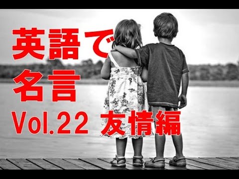 Famous Quotes 英語で名言 Vol 22 友情編 Friendship Youtube