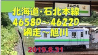 【令和でも国鉄気分！】 石北本線普通列車網走発旭川行き連続長距離運用