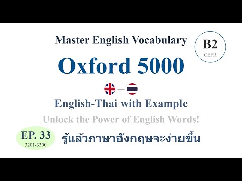 เรียนภาษาอังกฤษ Oxford 5000 Words รู้แล้วภาษาอังกฤษจะง่ายขึ้น EP.33 (3201-3300)