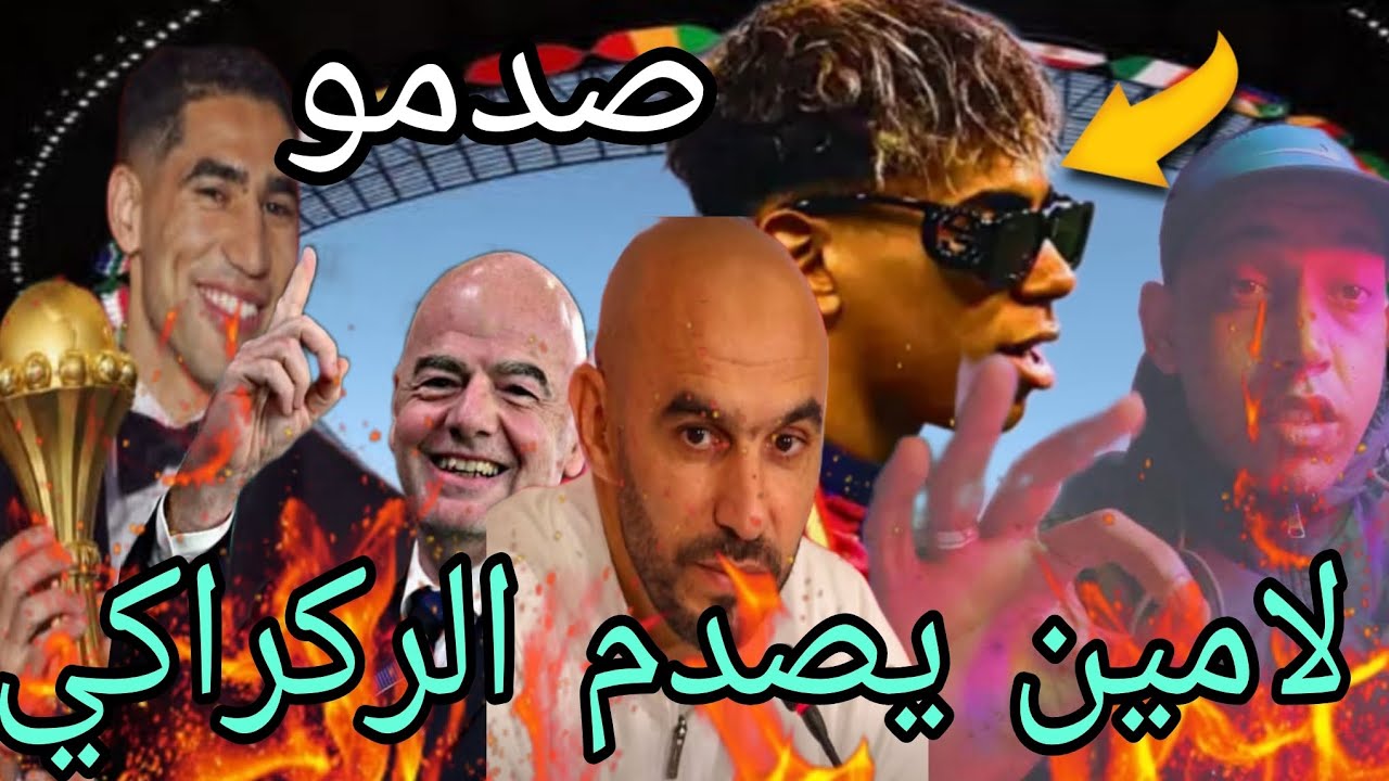 خبــر محــزن،،، لامــين،، يامال يطــلب،، ركــراكي ويــفاجئ الــمغاربة شاهد ماذا فعل تفاصيل 