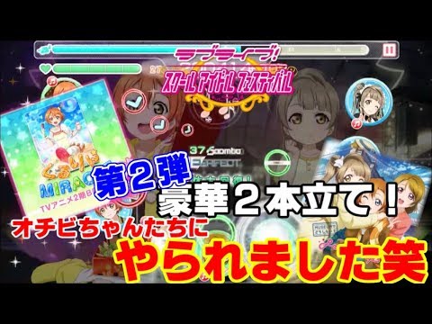 【スクフェス】くるりんミラクル＆Museumでどうしたい？Master初見プレイ!!