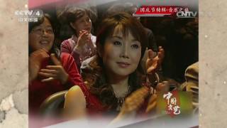 [Chinese Literature] 20161004 | CCTV-4
