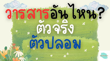 วิธีการตรวจสอบเบื้องต้นว่าวารสารใดที่อาจเป็นวารสารปลอม ลองดูว่าวารสารอันไหน? ตัวจริงตัวปลอม