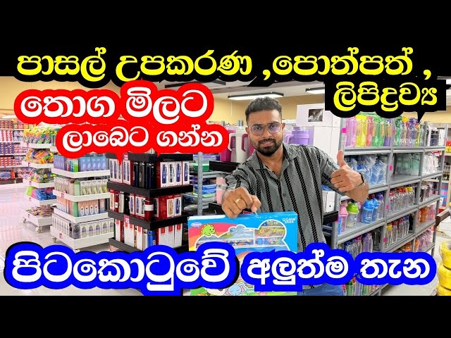 2026 පීපල්ස් පාර්ක් එකේ අලුත් තැන | Stationery |  පොත්පත් ,ලිපිද්‍රව්‍ය ලාබෙට තොග මිලට