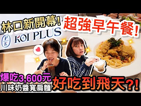 林口新開幕！三井Outlet最新早午餐餐廳…爆吃3,600元意外吃到超強義大利麵！？｜林口美食探險 @MSTaiTai