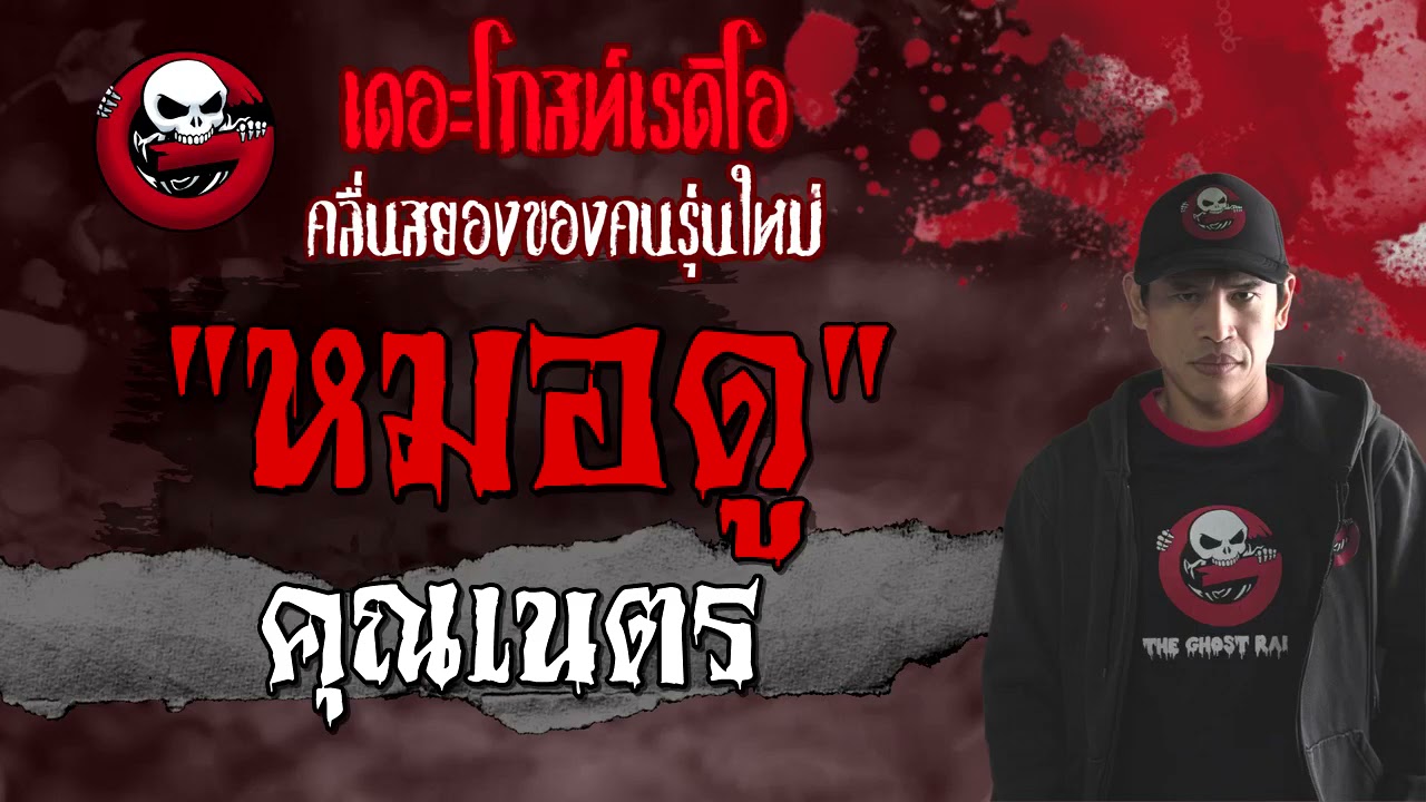 THE GHOST RADIO | หมอดู | คุณเนตร | 19 มิถุนายน 2564 | TheGhostRadioOfficial