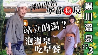 [香草CP旅遊]黑川溫泉♨️EP3～站著泡溫泉？+超貼心早餐+講 ...