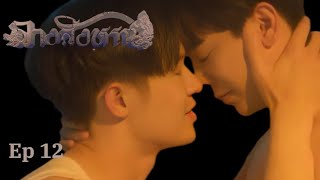{THE SIGN} Ep 12 Eng Sub_ Phaya and Tharn Love Scene #Billybabe