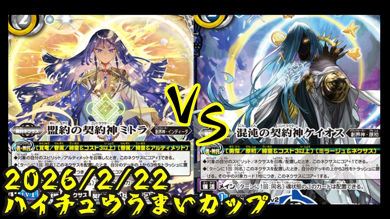 part５４８　契約神ミトラ対契約神ケイオス